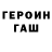 Героин белый Denis Penshin